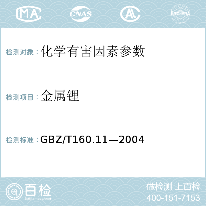 金属锂 工作场所空气有毒物质测定 锂及其化合物GBZ/T160.11—2004