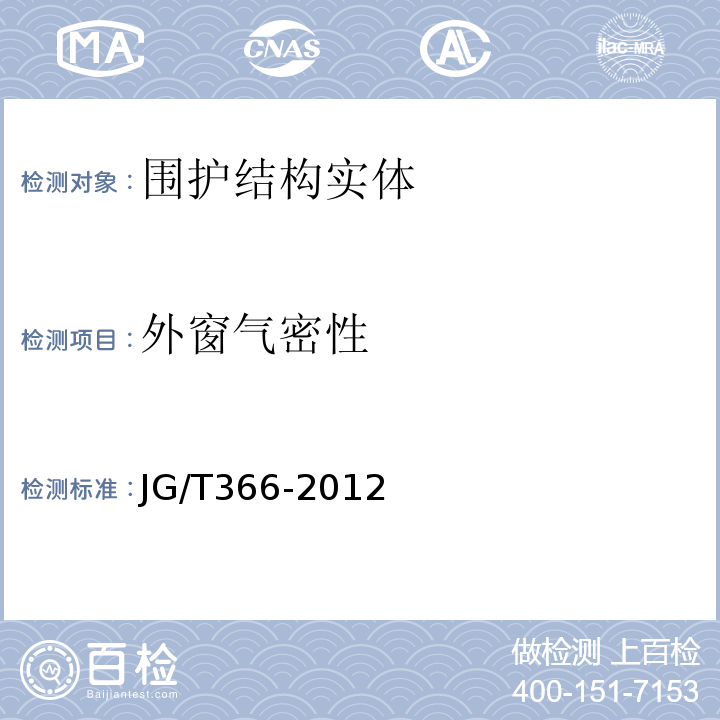 外窗气密性 JG/T 366-2012 外墙保温用锚栓