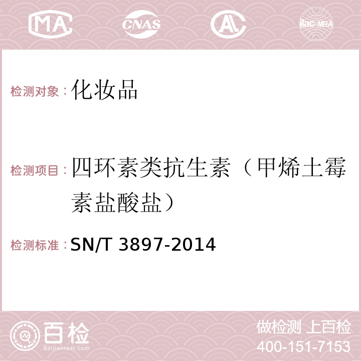 四环素类抗生素（甲烯土霉素盐酸盐） SN/T 3897-2014 化妆品中四环素类抗生素的测定