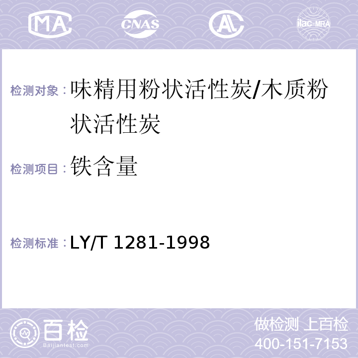 铁含量 LY/T 1281-1998 味精用粉状活性炭