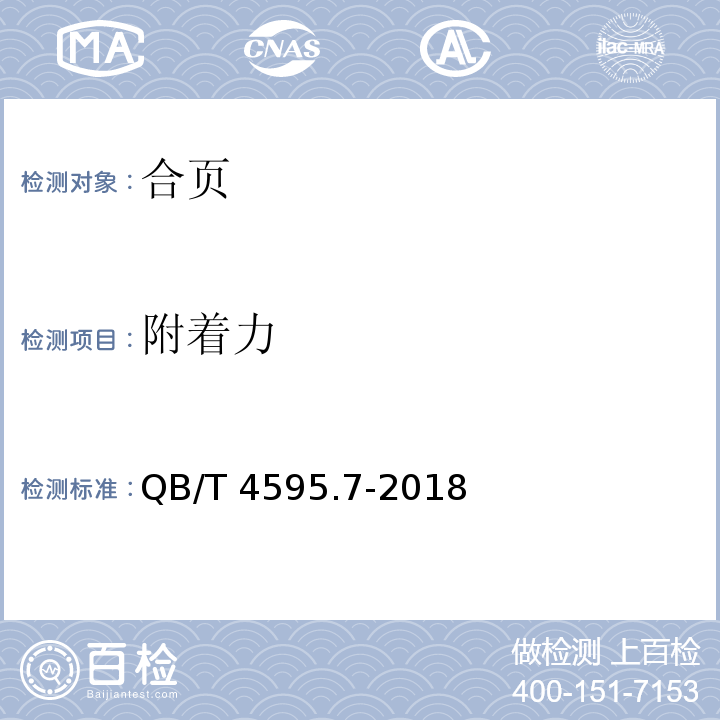 附着力 QB/T 4595.7-2018 合页 第7部分：三维可调型