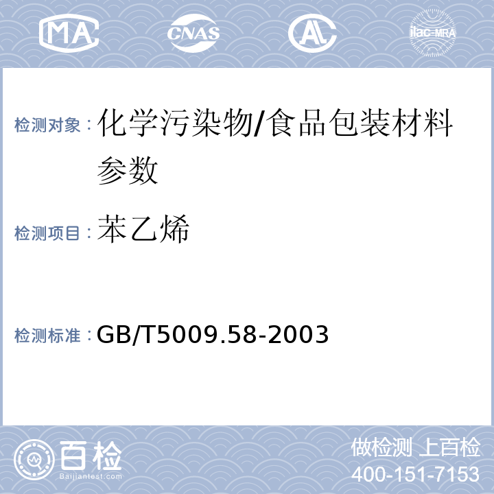 苯乙烯 GB/T 5009.58-2003 食品包装用聚乙烯树脂卫生标准的分析方法