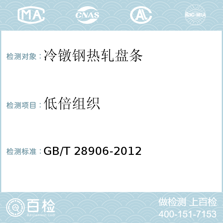 低倍组织 GB/T 28906-2012 冷镦钢热轧盘条