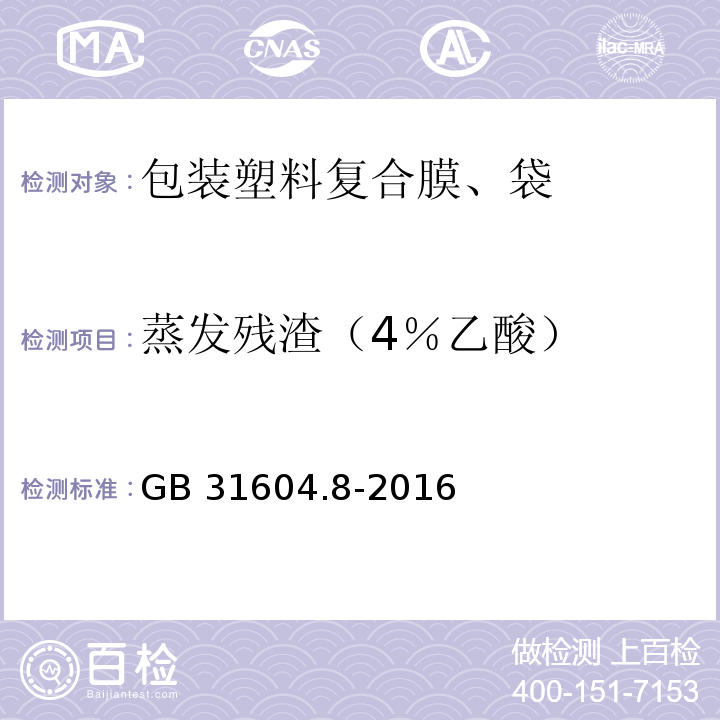 蒸发残渣（4％乙酸） 食品安全国家标准 食品接触材料及制品 总迁移量的测定GB 31604.8-2016