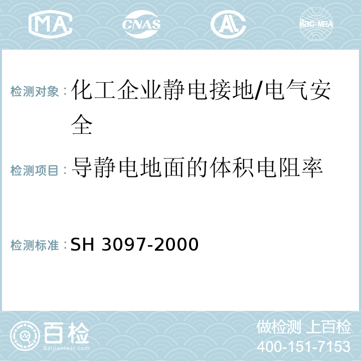 导静电地面的体积电阻率 H 3097-2000 石油化工静电接地设计规范 （4.10.2）/S