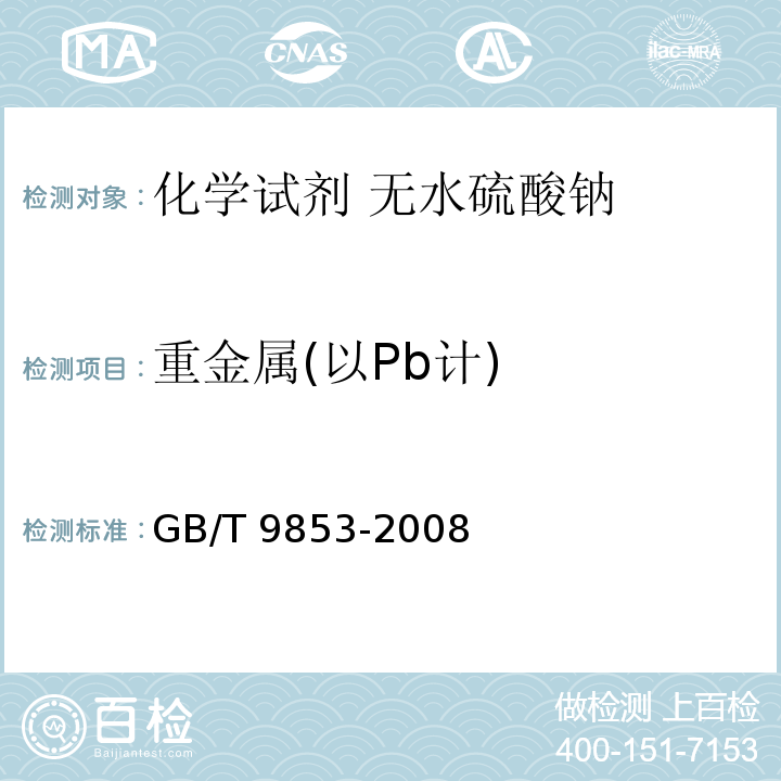 重金属(以Pb计) GB/T 9853-2008 化学试剂 无水硫酸钠