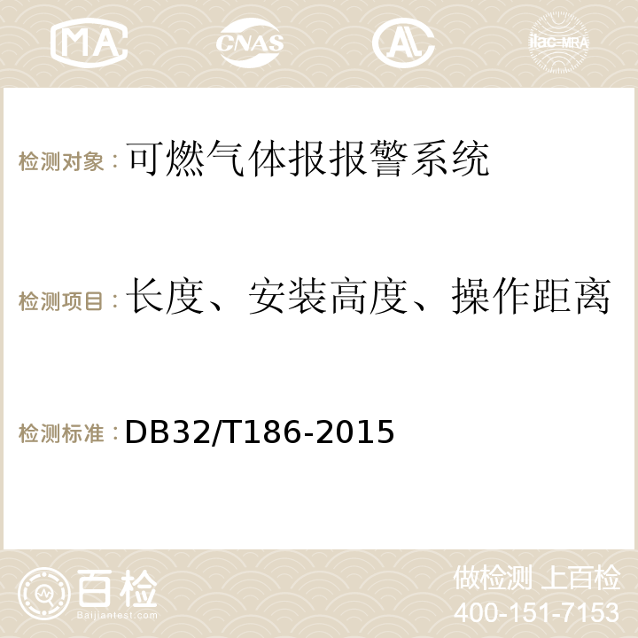 长度、安装高度、操作距离 DB32/T 186-2015 建筑消防设施检测技术规程