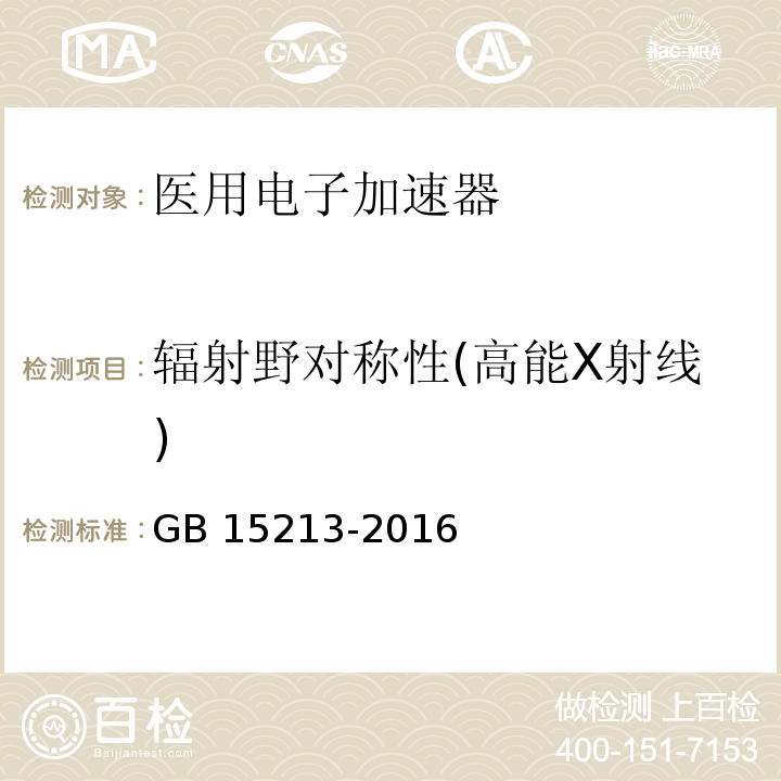 辐射野对称性(高能X射线) GB 15213-2016 医用电子加速器 性能和试验方法