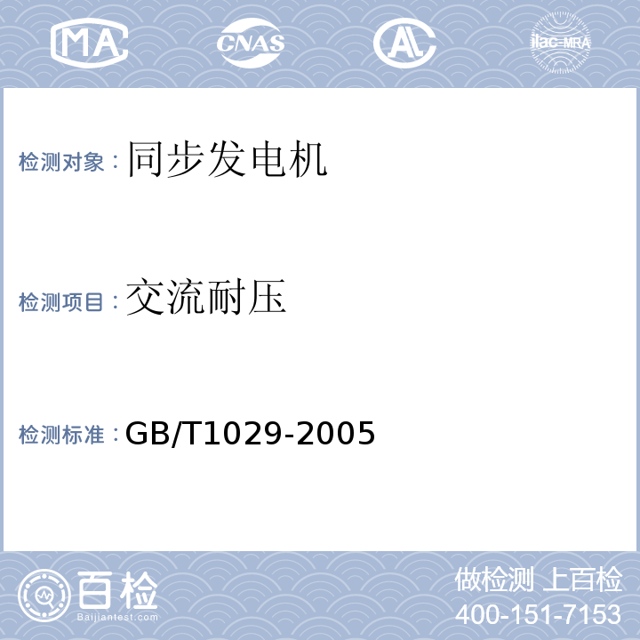 交流耐压 GB/T 1029-2005 三相同步电机试验方法