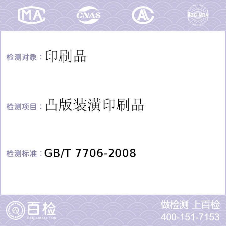 凸版装潢印刷品 GB/T 7706-2008 凸版装潢印刷品