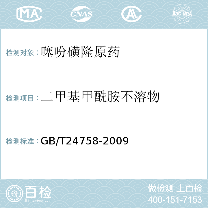 二甲基甲酰胺不溶物 GB/T 24758-2009 【强改推】噻吩磺隆原药