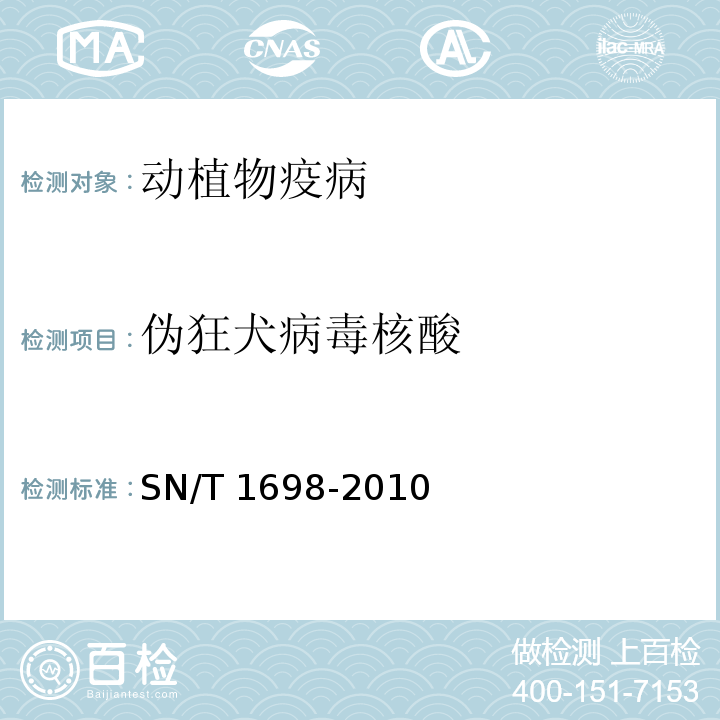 伪狂犬病毒核酸 SN/T 1698-2010 伪狂犬病检疫技术规范