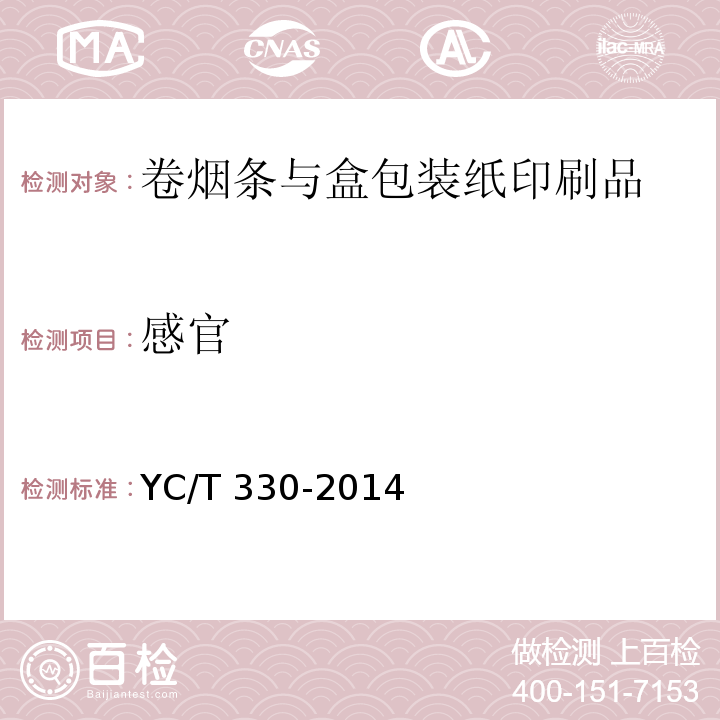 感官 卷烟条与盒包装纸印刷品YC/T 330-2014