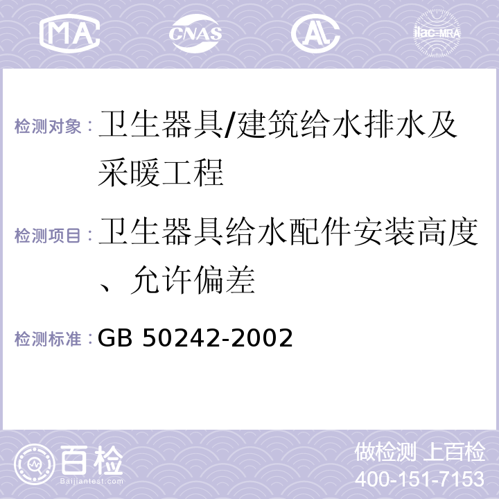 卫生器具给水配件安装高度、允许偏差 GB 50242-2002 建筑给水排水及采暖工程施工质量验收规范(附条文说明)