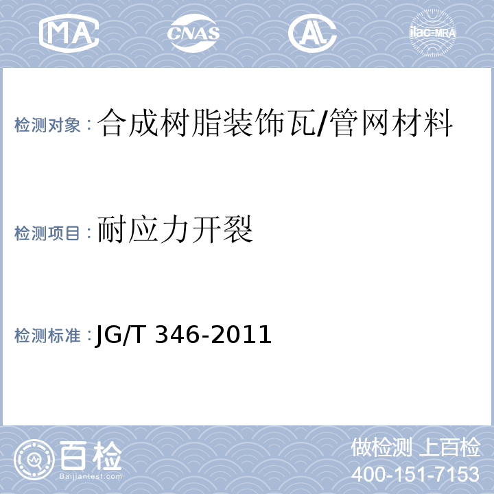 耐應(yīng)力開(kāi)裂 合成樹(shù)脂裝飾瓦 （7.10）/JG/T 346-2011
