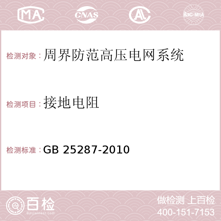 接地电阻 GB 25287-2010 周界防范高压电网装置