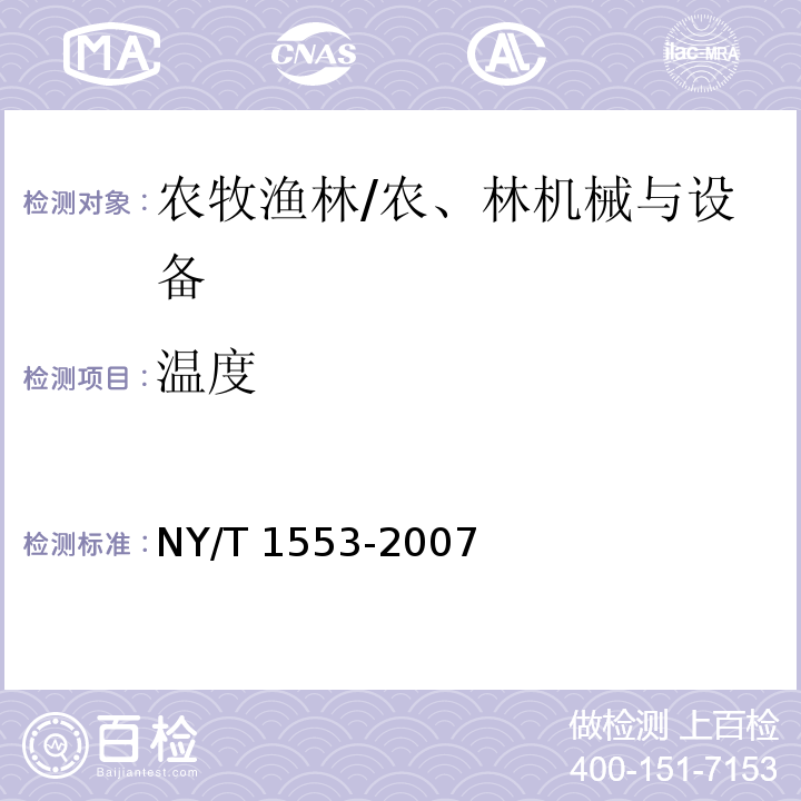 温度 NY/T 1553-2007 日光温室效能评价规范
