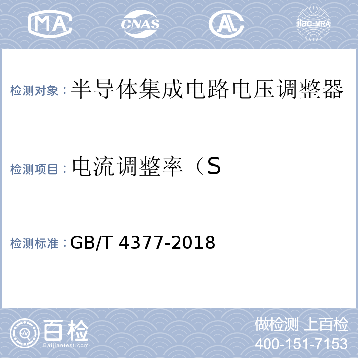 电流调整率（S 半导体集成电路 电压调整器测试方法的基本原理GB/T 4377-2018