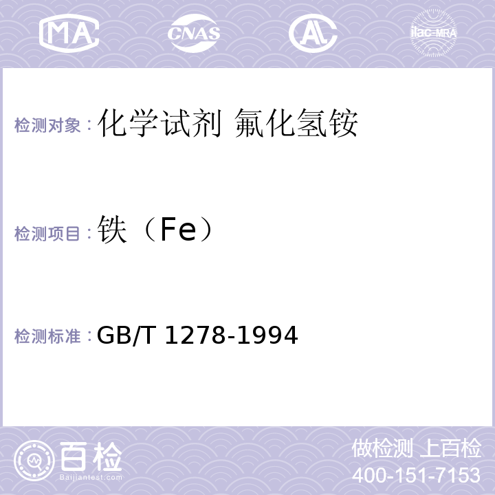 铁（Fe） 化学试剂 氟化氢铵GB/T 1278-1994