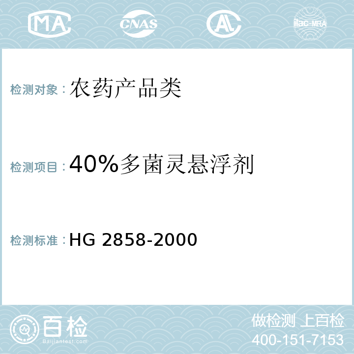 40%多菌灵悬浮剂 40%多菌灵悬浮剂HG 2858-2000