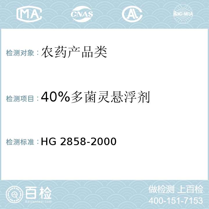 40%多菌灵悬浮剂 HG 2858-2000 40%多菌灵悬浮剂