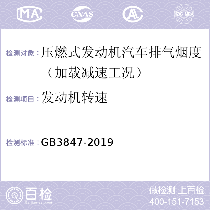 发动机转速 GB 3847-2019 GB3847-2019 柴油汽车排气烟度排放限值及测量方法