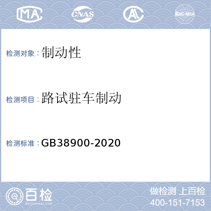 路试驻车制动 道路运输车辆综合性能要求和检验方法GB38900-2020