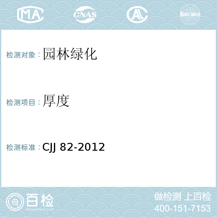 厚度 CJJ 82-2012 园林绿化工程施工及验收规范(附条文说明)
