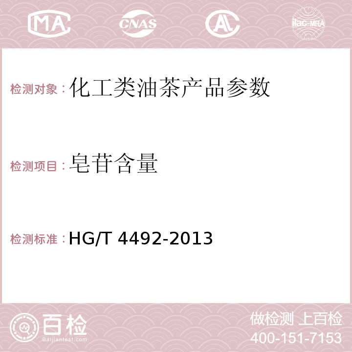 皂苷含量 HG/T 4492-2013 天然非离子表面活性剂 茶皂素