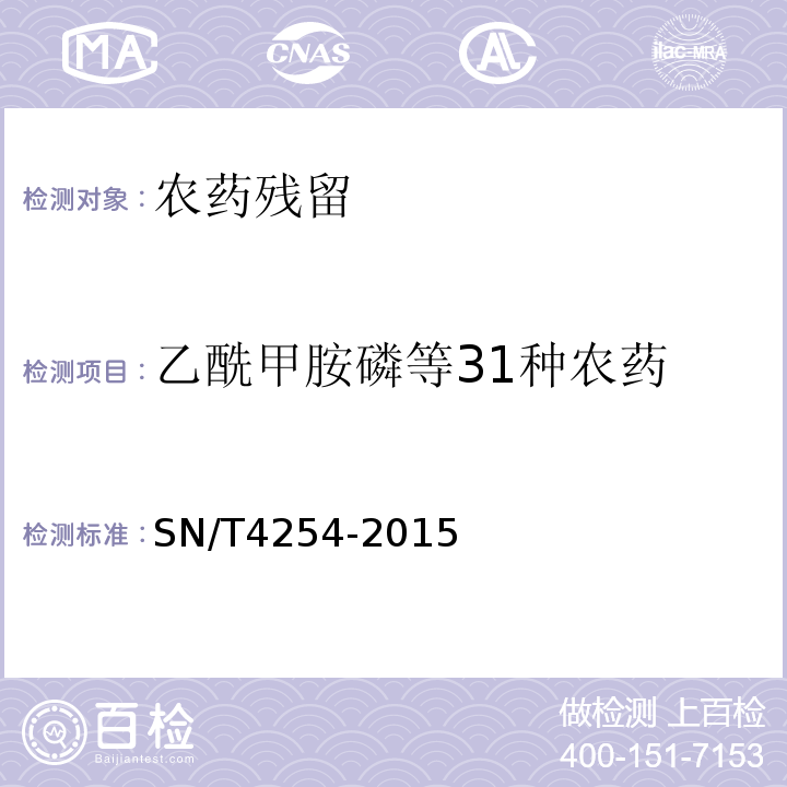 乙酰甲胺磷等31种农药 SN/T 4254-2015 出口黄酒中乙酰甲胺磷等31种农药残留量检测方法