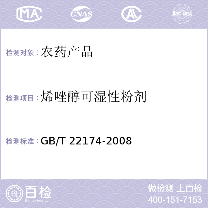 烯唑醇可湿性粉剂 GB/T 22174-2008 【强改推】烯唑醇可湿性粉剂