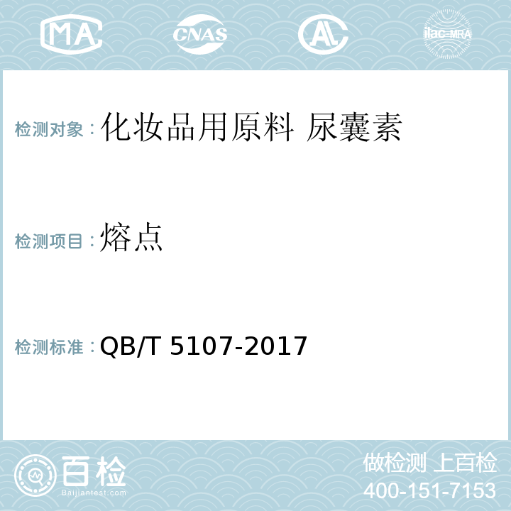 熔点 化妆品用原料 尿囊素QB/T 5107-2017
