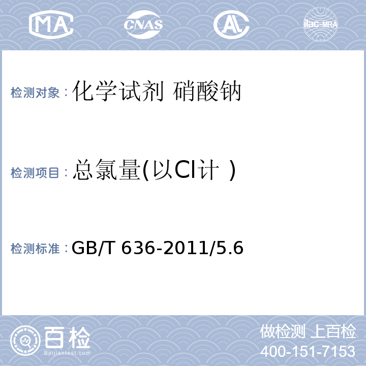 总氯量(以Cl计 ) GB/T 636-2011 化学试剂 硝酸钠