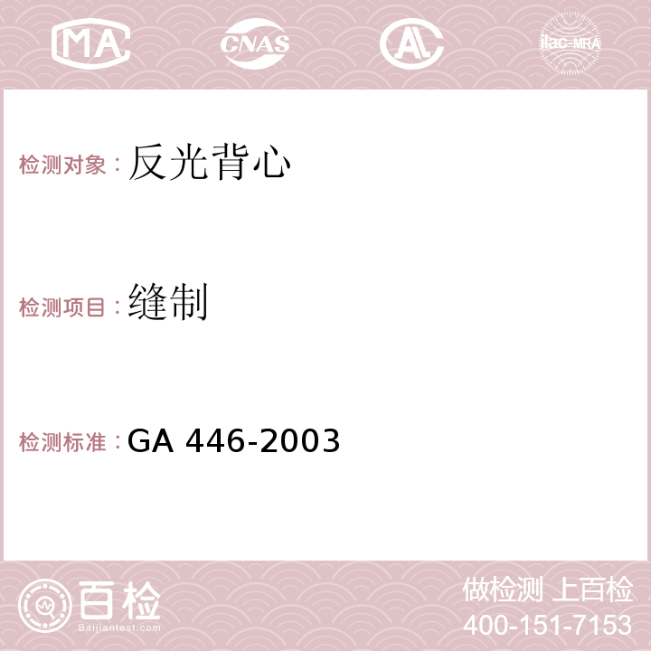 缝制 GA 446-2003 警服 反光背心
