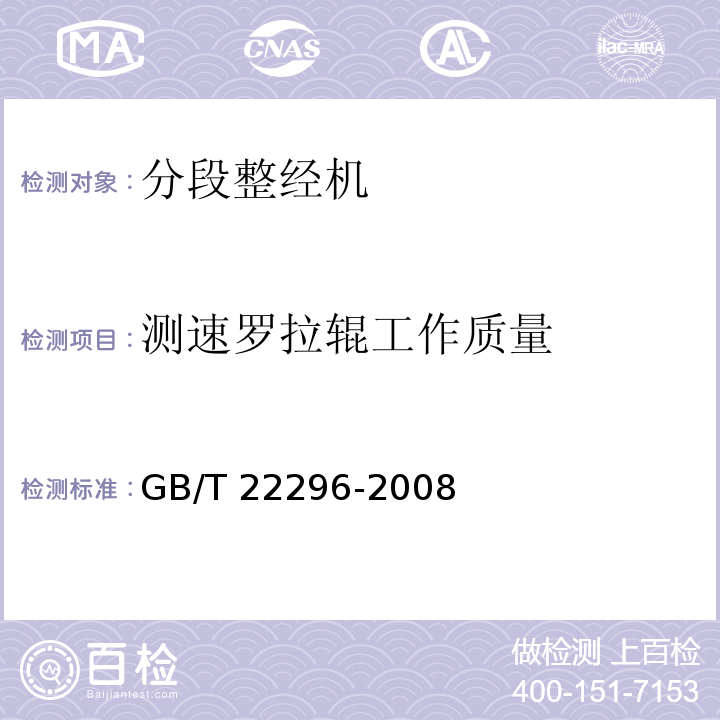 测速罗拉辊工作质量 GB/T 22296-2008 纺织机械 高精度分段整经机