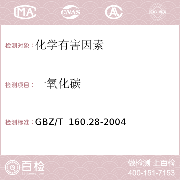 一氧化碳 GBZ/T 160.28-2004（3）