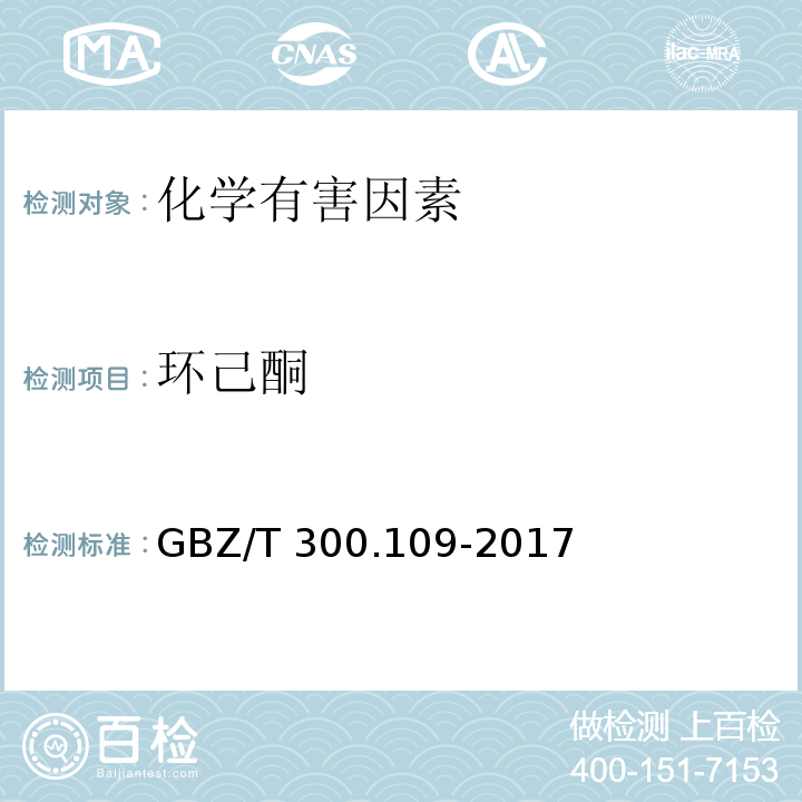 环己酮 GBZ/T 300.104-2017 工作场所空气有毒物质测定 第104部分：二乙基甲酮、2-己酮和二异丁基甲酮