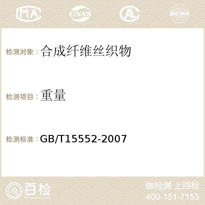重量 GB/T 15552-2007 丝织物试验方法和检验规则