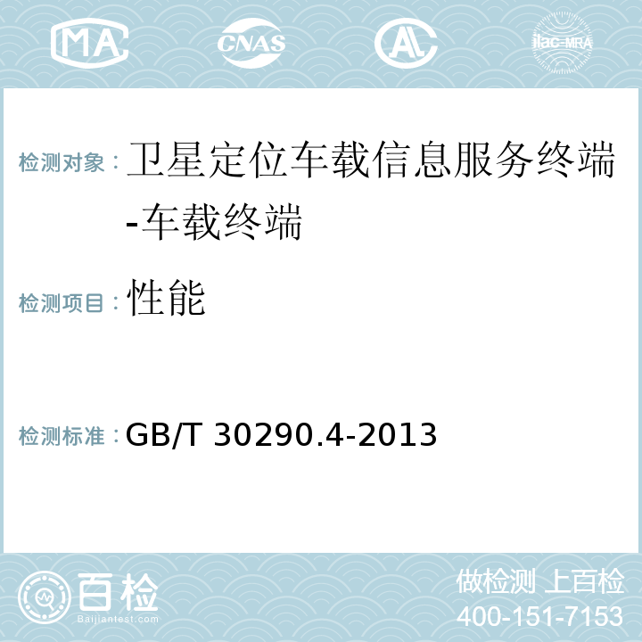 性能 卫星定位车辆信息服务系统 第4部分：车载终端通用规范GB/T 30290.4-2013