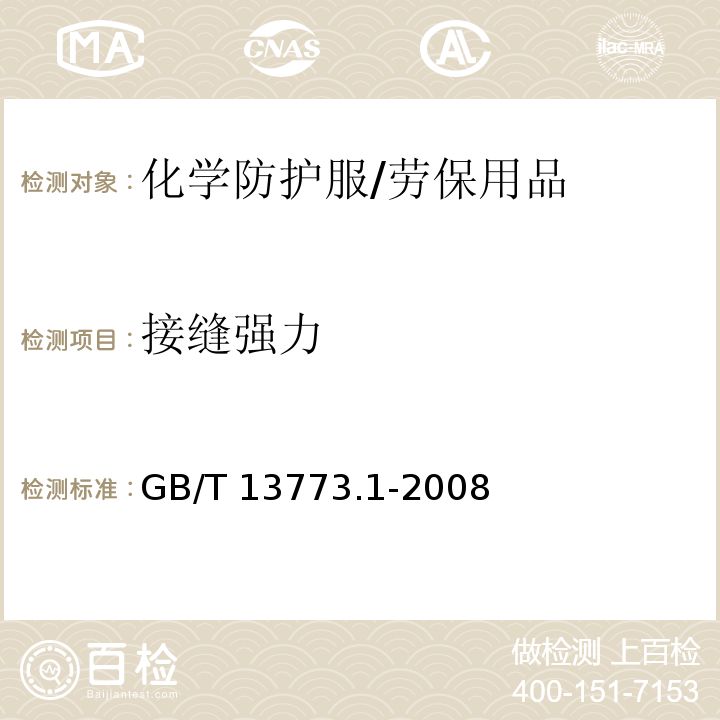 接縫強力 紡織品 織物及其制品的接縫拉伸性能 第1部分：條樣法接縫強力的測定 /GB/T 13773.1-2008