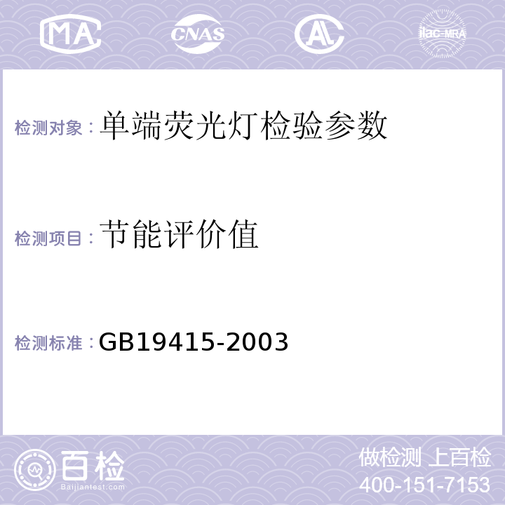 节能评价值 GB19415-2003单端荧光灯能效限定值及节能评价值
