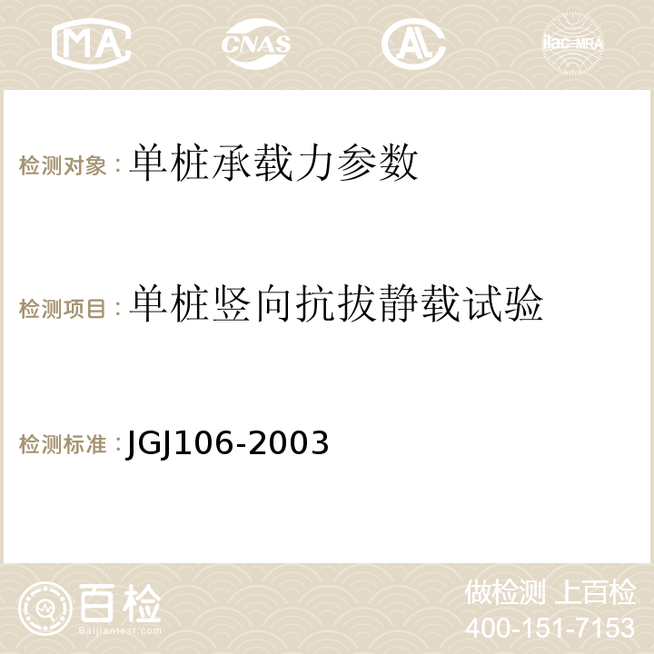 单桩竖向抗拔静载试验 JGJ 106-2003 建筑基桩检测技术规范(附条文说明)