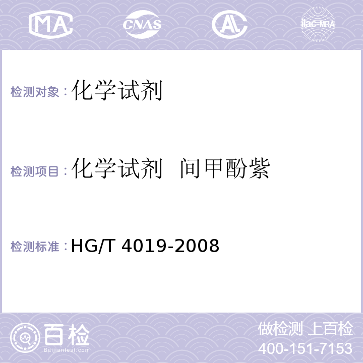 化学试剂 间甲酚紫 化学试剂 间甲酚紫HG/T 4019-2008