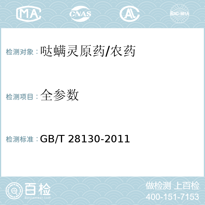 全参数 GB/T 28130-2011 【强改推】哒螨灵原药