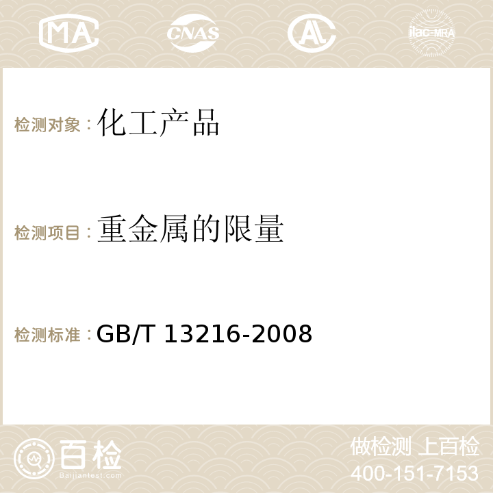 重金属的限量 甘油试验方法 GB/T 13216-2008