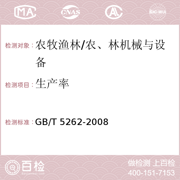 生产率 GB/T 5262-2008 农业机械试验条件 测定方法的一般规定