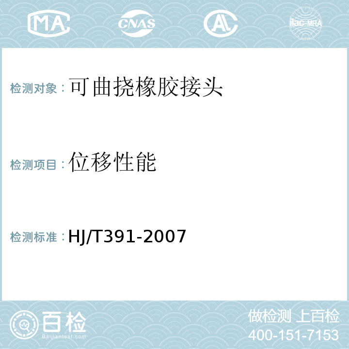 位移性能 HJ/T 391-2007 环境保护产品技术要求 可曲挠橡胶接头