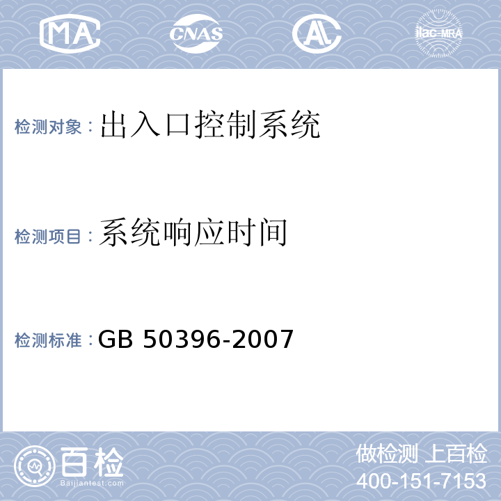 系统响应时间 GB 50396-2007 出入口控制系统工程设计规范(附条文说明)