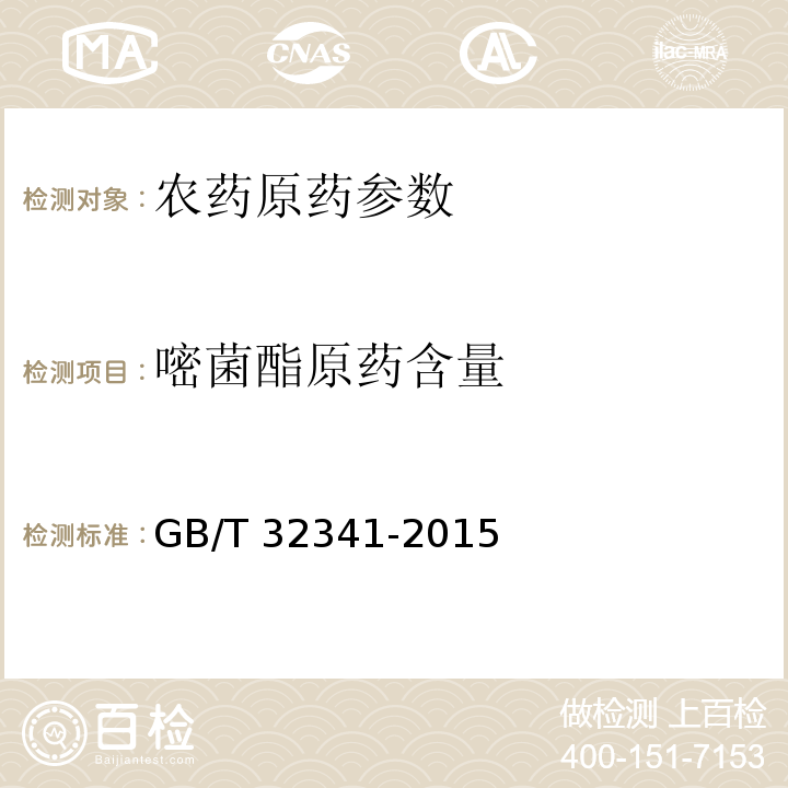 嘧菌酯原药含量 嘧菌酯原药 GB/T 32341-2015