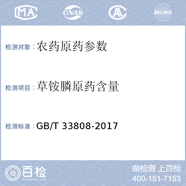 草铵膦原药含量 GB/T 33808-2017 草铵膦原药